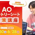 京都デザイン＆テクノロジー専門学校 AOエントリーシート対策講座！
