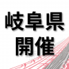 トヨタ名古屋自動車大学校 【岐阜県開催】仕事の現場が見れる！学校説明会　羽島郡