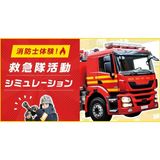 消防士体験！ 救急隊活動シミュレーション♪の詳細