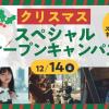 東京俳優・映画＆放送専門学校 【来校型】クリスマススペシャルオープンキャンパス
