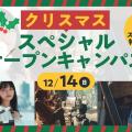 東京俳優・映画＆放送専門学校 【来校型】クリスマススペシャルオープンキャンパス