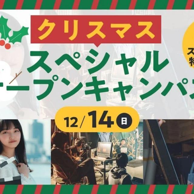 東京俳優・映画＆放送専門学校 【来校型】クリスマススペシャルオープンキャンパス1