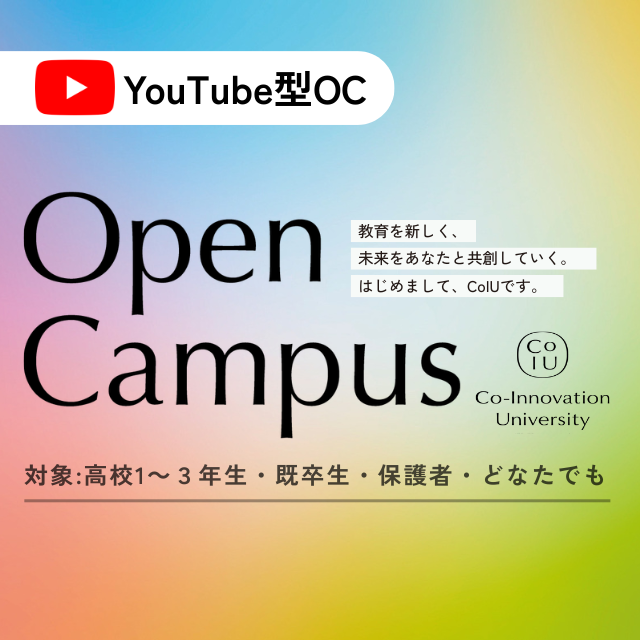 Ｃｏ－Ｉｎｎｏｖａｔｉｏｎ　Ｕｎｉｖｅｒｓｉｔｙ YoutubeOC【スマホで体験】新設大学CoIUとは？1