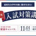 大阪成蹊大学 2027年度入試対策講座