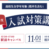 2027年度入試対策講座の詳細