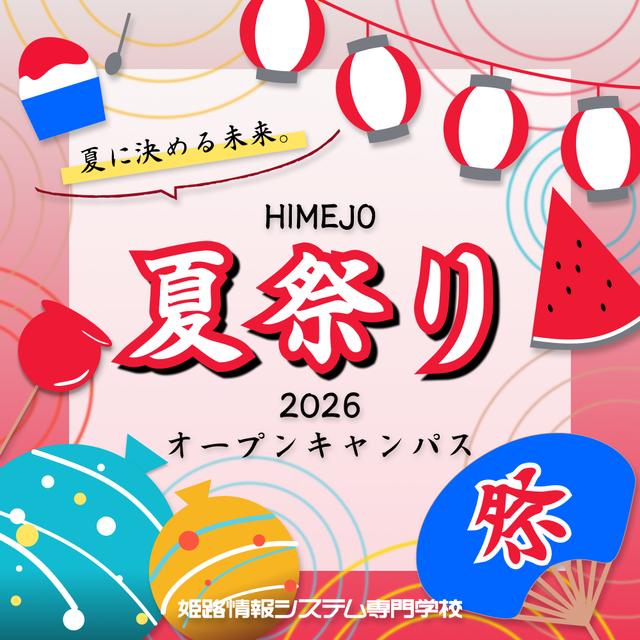 姫路情報システム専門学校 夏といえば海？ホラー？合成の基本が身につく夏のデザイン体験！3