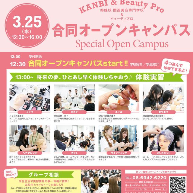 関西ビューティプロ専門学校 姉妹校KANBIと合同開催☆★スペシャルオープンキャンパス！1
