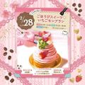東京スイーツ＆カフェ専門学校 2/28(日)いちごモンブラン