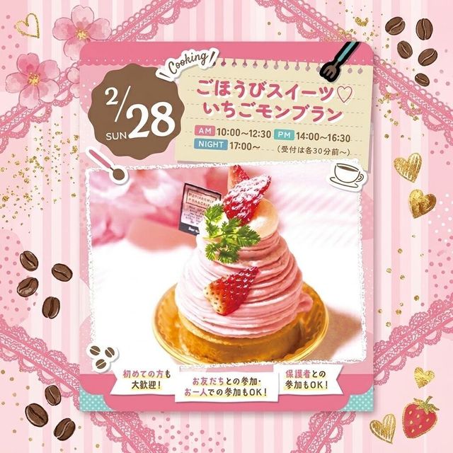 東京スイーツ＆カフェ専門学校 2/28(日)いちごモンブラン1
