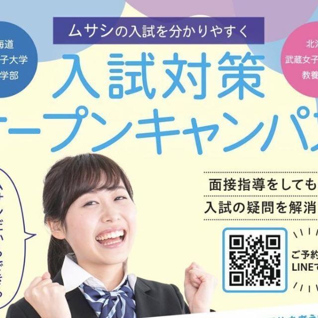 北海道武蔵女子大学 入試対策オープンキャンパス開催！10月15・16日1