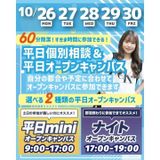【最短３０分～で完結！】平日mini・ナイトオープンキャンパスの詳細