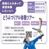 「動物と働く」を体験しよう！　どうぶつリアル体験ツアーの詳細