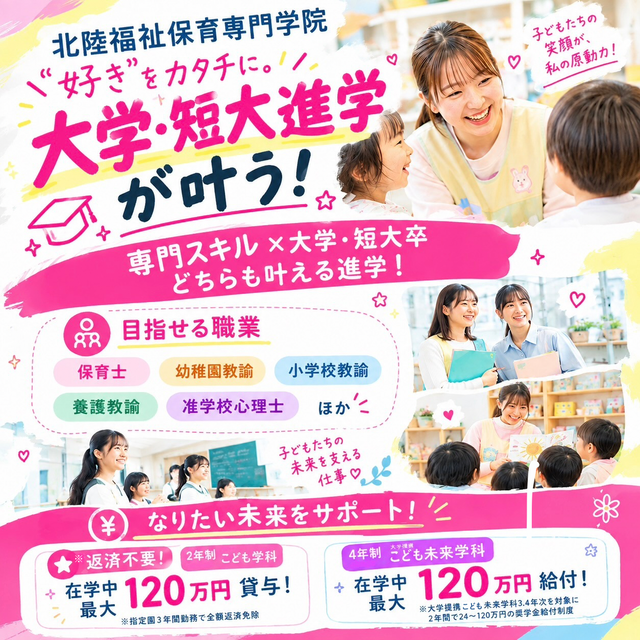 北陸福祉保育専門学院 【附属園見学もできるよ☆10月24日プチオーキャン】2