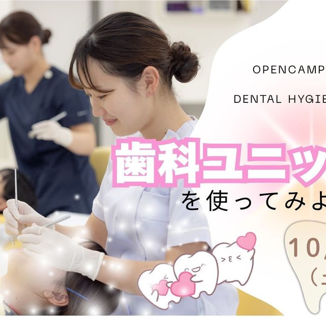 東京医学技術専門学校 【歯科衛生士/2時間】どんなお仕事？（保護者様大歓迎）1