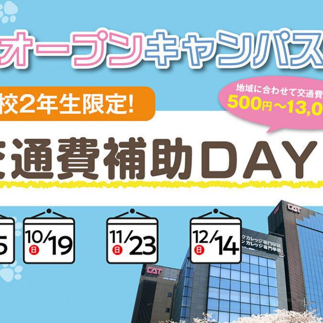 大阪アニメーションカレッジ専門学校 【高校2年生限定】交通費補助DAY☆オープンキャンパス1
