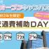大阪アニメーションカレッジ専門学校 【高校2年生限定】交通費補助DAY☆オープンキャンパス1