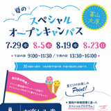 夏のスペシャルオープンキャンパスの詳細