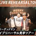 札幌ミュージック＆ダンス・放送専門学校 ベリーグッドマン ライブリハーサル見学ツアー