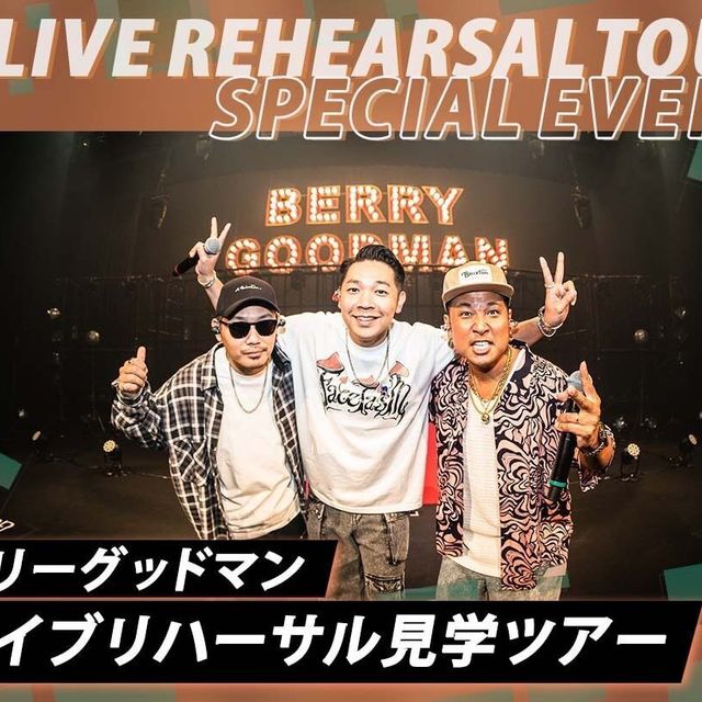 札幌ミュージック＆ダンス・放送専門学校 ベリーグッドマン ライブリハーサル見学ツアー1
