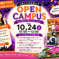大阪千代田短期大学 10月24日（日）のオープンキャンパスは大学祭と同時開催！
