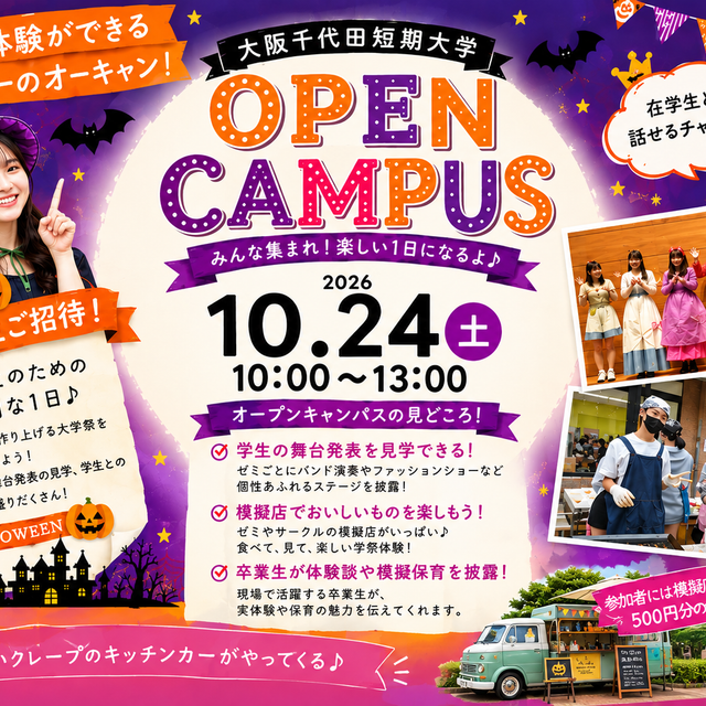 大阪千代田短期大学 10月24日（日）のオープンキャンパスは大学祭と同時開催！1