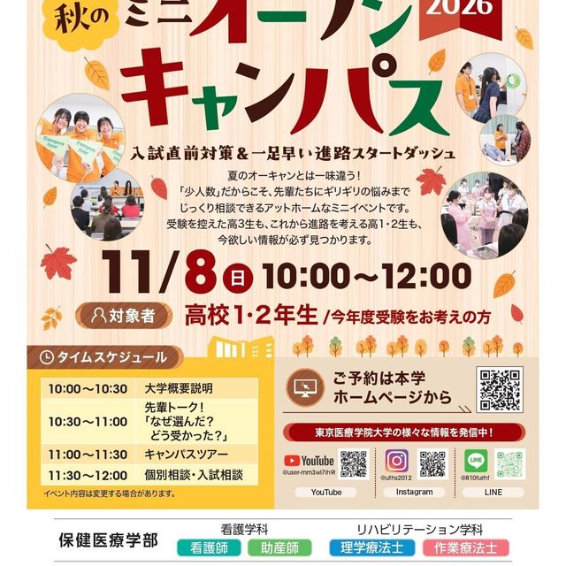 東京医療学院大学 秋のミニオープンキャンパス1