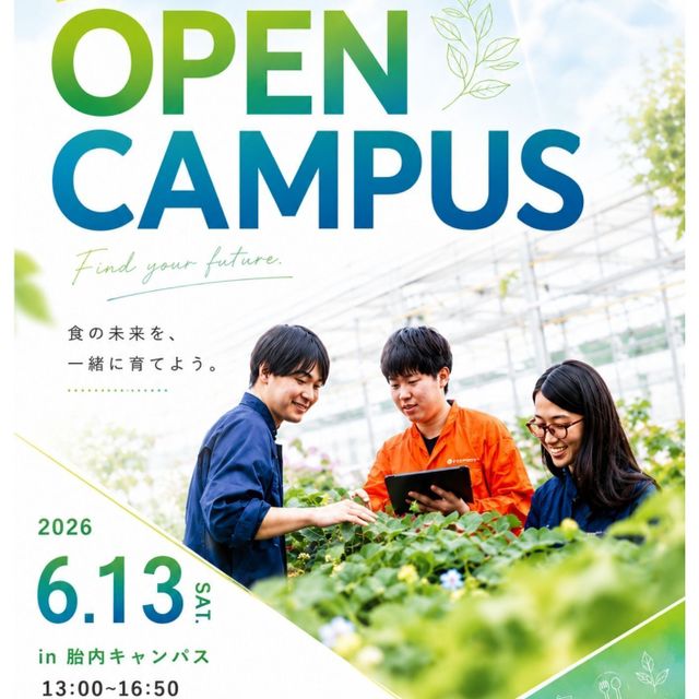 新潟食料農業大学 【６月１３日】来場型オープンキャンパス開催！1