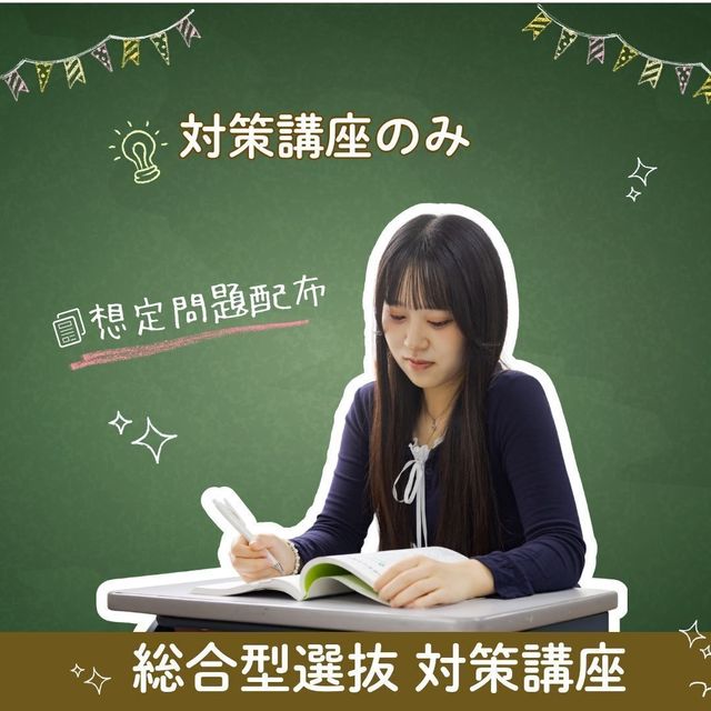 東京栄養食糧専門学校 【対策講座】総合型選抜対策講座1