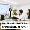 専門学校 東京ビジネス・アカデミー お金のプロになろう！講師と在校生によるFP授業を体験しよう