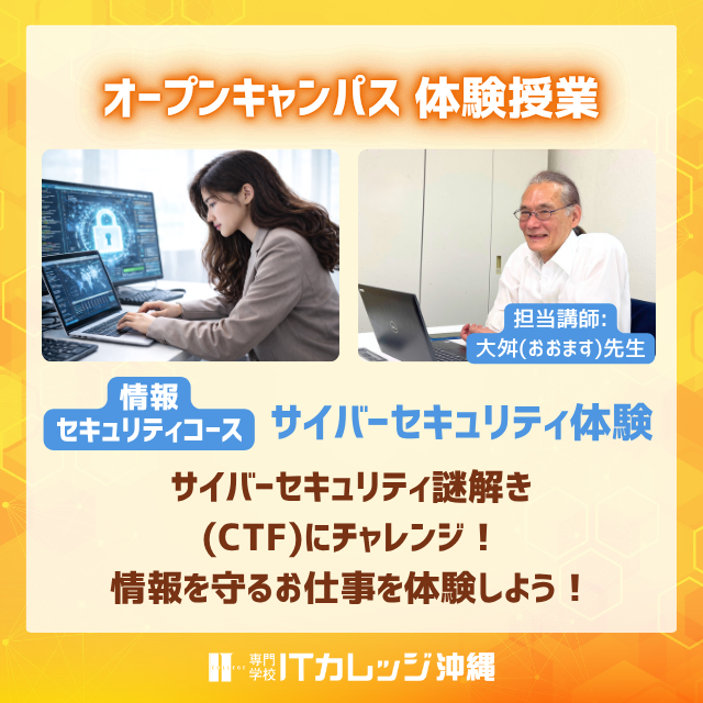 専門学校　ＩＴカレッジ沖縄 【体験授業が選べる】ITのお仕事体験◆オープンキャンパス3