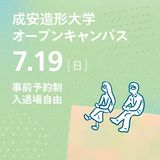 成安造形大学オープンキャンパスの詳細