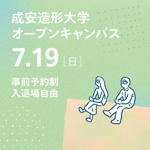 成安造形大学 成安造形大学オープンキャンパス1