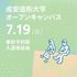 成安造形大学 成安造形大学オープンキャンパス1