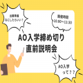 トライデント外国語・エアライン・ホテル専門学校 AO入学締め切り直前説明会