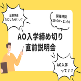 AO入学締め切り直前説明会の詳細