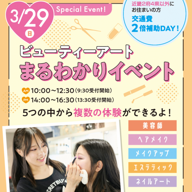 大阪ビューティーアート専門学校 ビューティーアートまるわかりスペシャル　交通費2倍DAY1