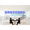 大阪ＩＴプログラミング＆会計専門学校天王寺校 放課後学校説明会