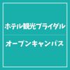ＹＩＣ情報ビジネス専門学校 【ホテル観光ブライダル】オープンキャンパス