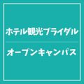 【ホテル観光ブライダル】オープンキャンパス／ＹＩＣ情報ビジネス専門学校