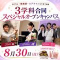 大阪ホテル・エアライン専門学校 【3学科合同】スペシャルオープンキャンパス★高1・2向け