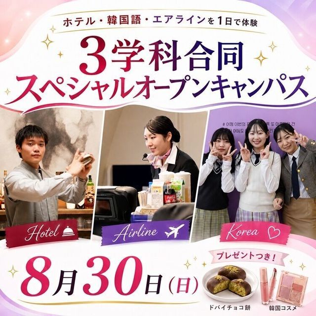 大阪ホテル・エアライン専門学校 【3学科合同】スペシャルオープンキャンパス★高1・2向け1