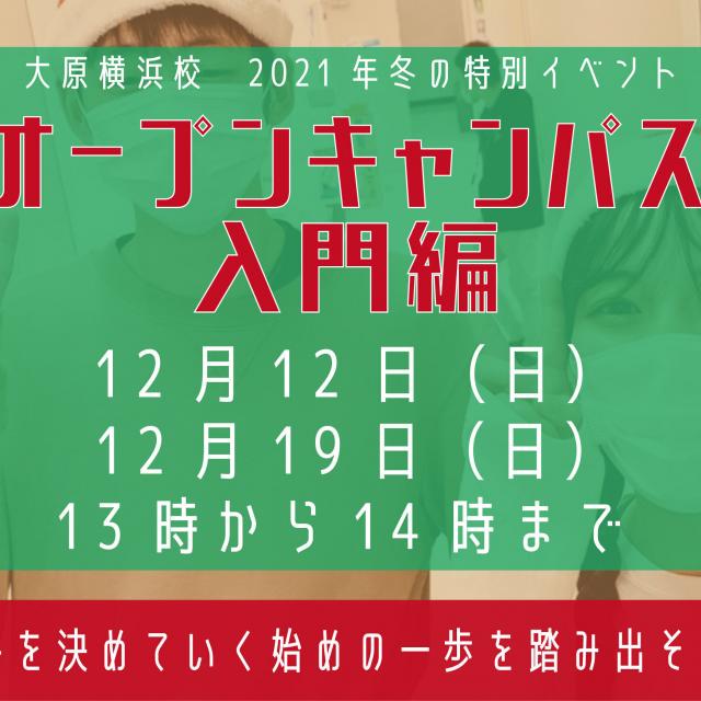 大原簿記情報ビジネス専門学校横浜校 【冬の特別イベント】 オープンキャンパス入門編1