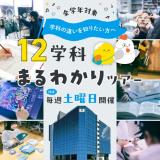 12学科まるわかりツアーの詳細