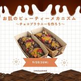 お肌のビューティーメカニズム～ナッツ入りチョコブラウニー編～の詳細