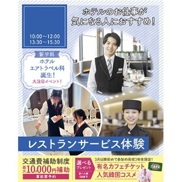 仙台ブライダル＆ホテル観光専門学校 【ホテル希望者必見☆】レストランサービス体験1