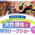 東京アニメ・声優＆ｅスポーツ専門学校 海外 3DCGキャラクターアニメーター 特別トークショー