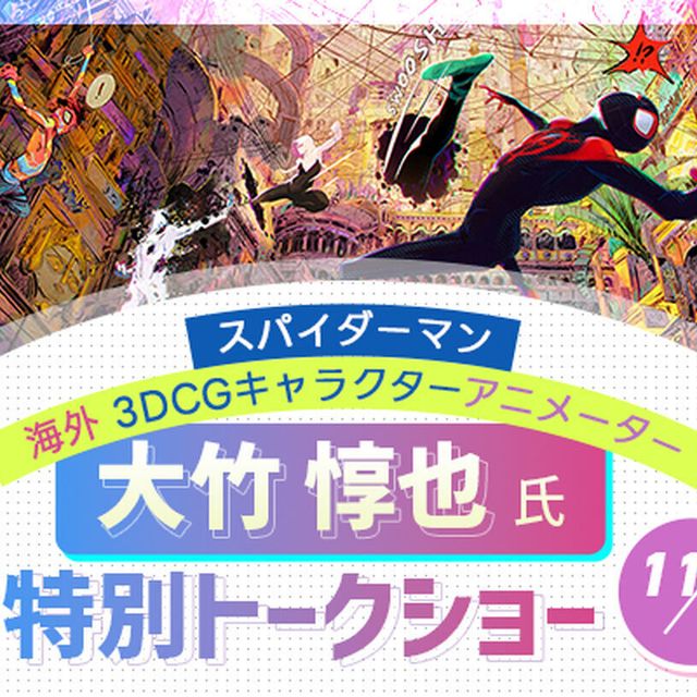 東京アニメ・声優＆ｅスポーツ専門学校 海外 3DCGキャラクターアニメーター 特別トークショー1