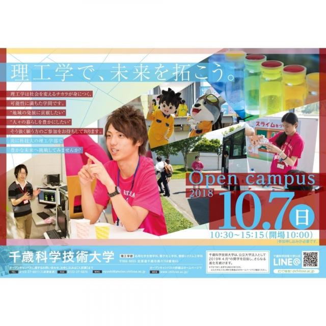 千歳科学技術大学 第3回オープンキャンパス 10/7(日)開催1