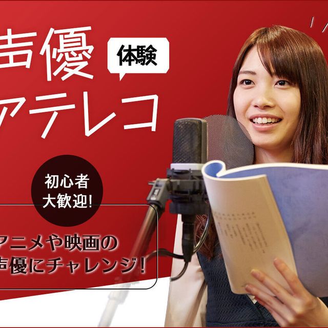 札幌ミュージック＆ダンス・放送専門学校 声優アテレコ体験1