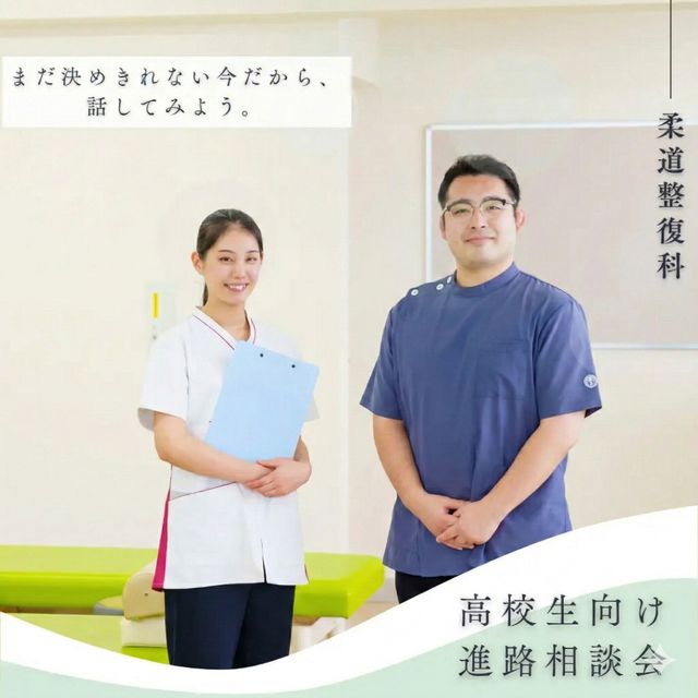 東京呉竹医療専門学校 【柔道整復科】進路相談会【高校生対象】1